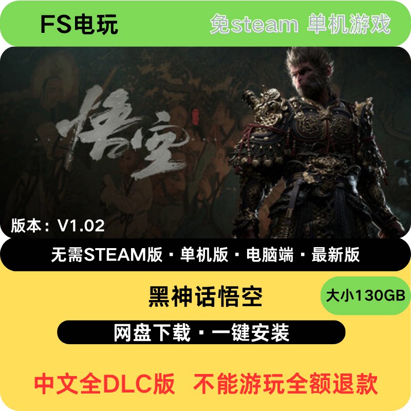 黑神话悟空 免steam  下载即玩图片