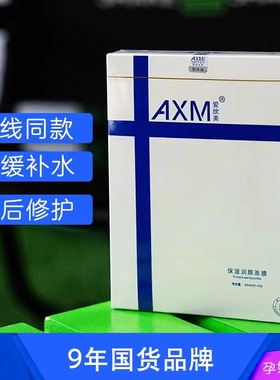 AXM爱欣美润颜补水面膜5片盒装舒适泛红刷酸术后护理敏感肌细毛孔