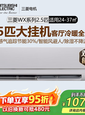 三菱电机MSZ-WX20VFK 2.5匹p空调变频客厅大挂机1级能效双排铜管