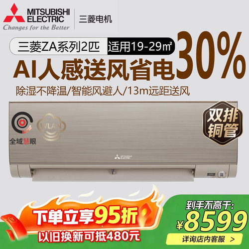 三菱电机MSZ-ZA18VFK 2匹P变频空调壁挂机亚克力面板双排铜管