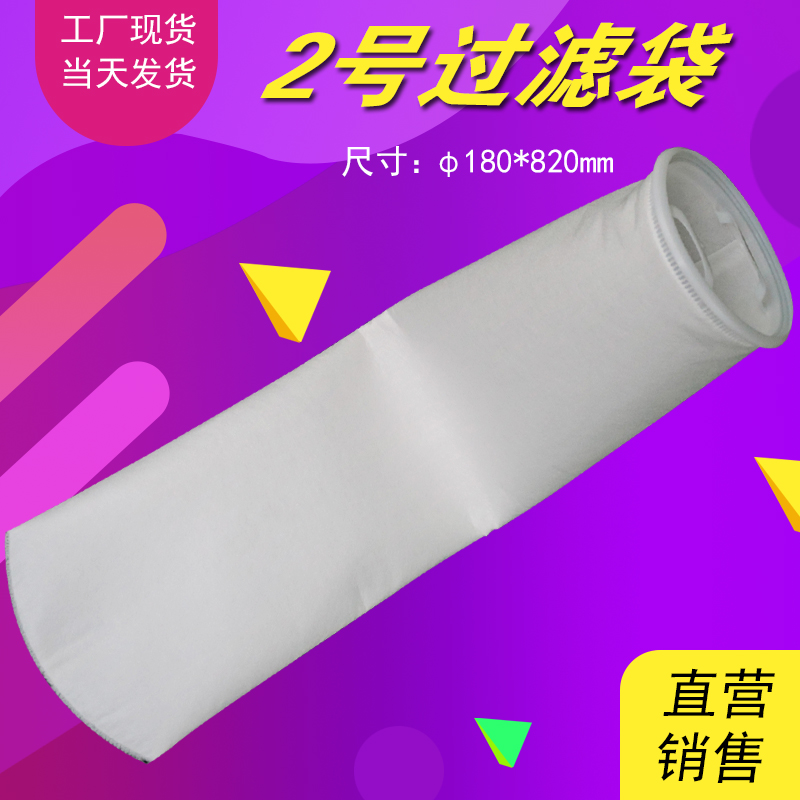 2号过滤袋pp无纺布棉布袋口180x810mm工业微米过滤器内胆袋水净化-封面