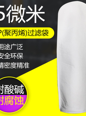 5微米过滤袋2号pp钢圈口180mm大号工业2500目固液分离过滤器布袋