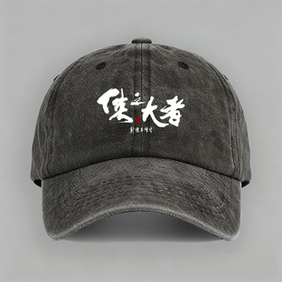 致敬金庸射雕英雄传侠之大者武侠小说电影文字棒球帽鸭舌帽子