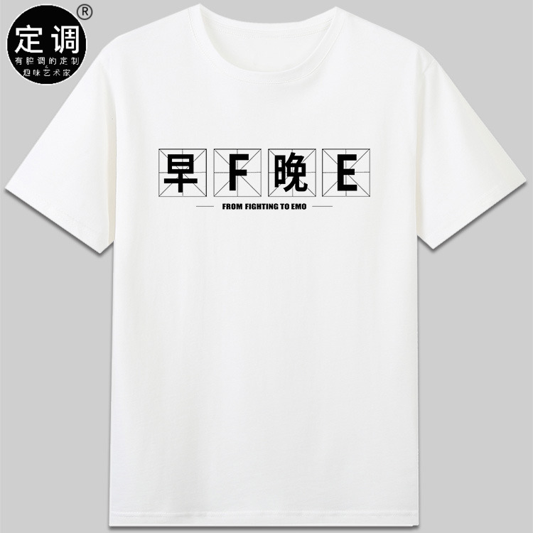 早F晚E文字梗丧感emo潮设计纯棉短袖宽松休闲圆领t恤衣服男女上装