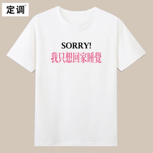 sorry我只想回家睡觉趣味恶搞标语t恤纯棉男女夏季短袖印字衣服