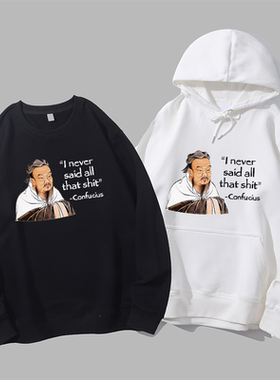 Confucius never said shit有趣味国潮孔夫子印花圆领卫衣帽衫