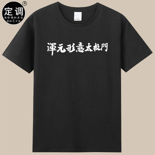 cos马保国接化发浑元形意太极门耗子尾汁年轻人不讲武德衣服t恤潮