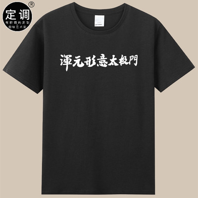 cos马保国接化发浑元形意太极门耗子尾汁年轻人不讲武德衣服t恤潮