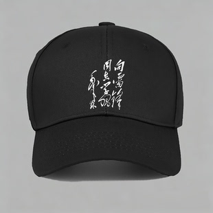 向雷锋同志学习毛泽东主席书法欣赏中国风怀旧棒球帽子水洗鸭舌帽