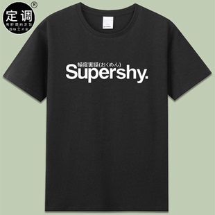 supershy苏培盛极度害臊文字创意有趣恶搞笑短袖纯棉t恤衣服男女