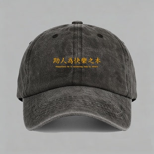 助人为快乐之本夏季正能量男女定制趣味文字棒球鸭舌帽子