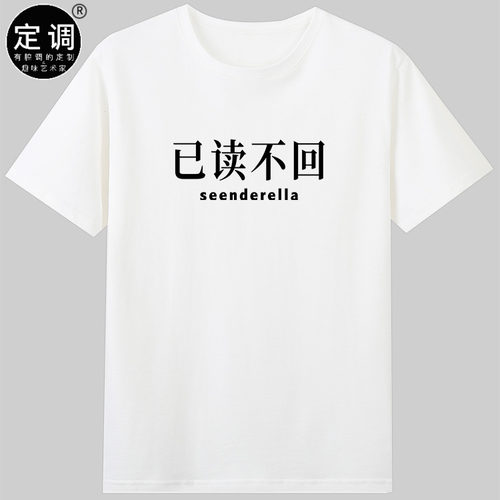 已读不回seenderella短袖纯棉圆领有趣搞笑字母t恤英文翻译梗衣服