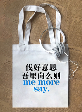 伐好意思吾里向么则沪语上海话沪爷趣味文字精神状态帆布包定制