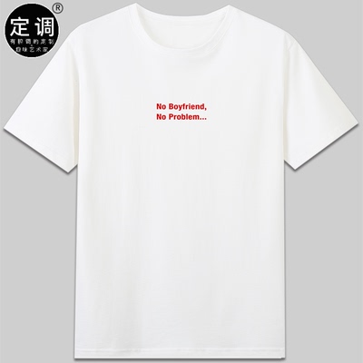 no girlfriend boyfriend no problem没男女朋友也没问题T恤衣服