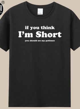 if you think I'M short you should see my patience有趣文字t恤