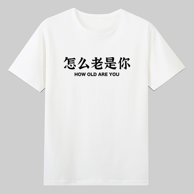 how old are you怎么老是你英语梗趣味文字纯棉短袖T恤宽松上衣服