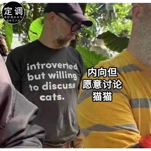 introverted but willing to discuss cats内向但愿意讨论猫狗t恤