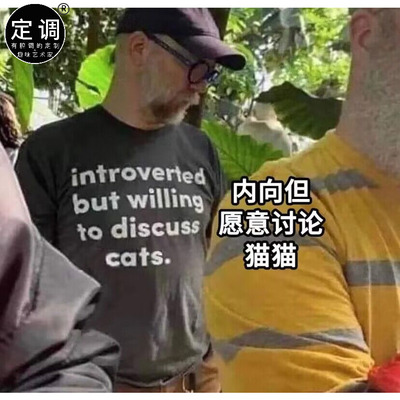 introverted but willing to discuss cats内向但愿意讨论猫狗t恤