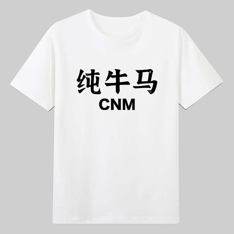骂人不带脏字纯牛马CNM挺忙的TMD职场上班加班纯棉短袖T恤衣服