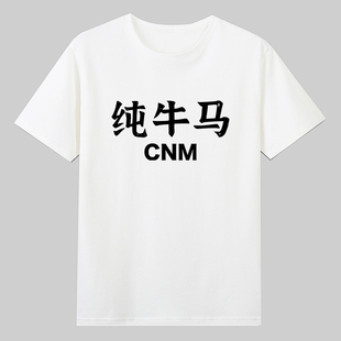骂人不带脏字纯牛马CNM挺忙的TMD职场上班加班纯棉短袖T恤衣服