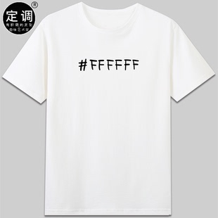FFFFF潘通色卡号纯白色号创意小清新日系定制有趣文字短袖t恤衣服