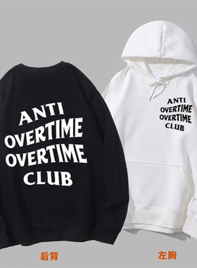 anti overtime club反对加班超时职场人牛马男女潮牌圆领卫衣帽衫