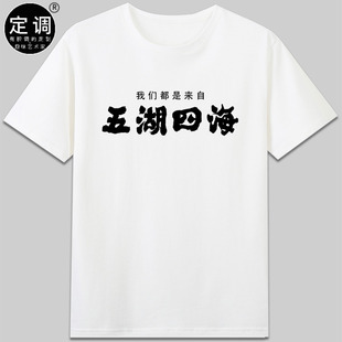 我们都是来自五湖四海红色革命怀旧文化纯棉短袖t恤衣服男女装diy
