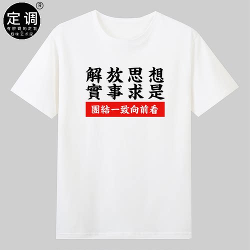 解放思想实事求是团结一致向前看纪念邓小平同志文字t恤纯棉短袖