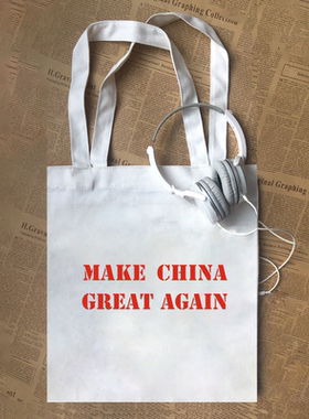 make china great again让中国再次强大爱国文字帆布包定制