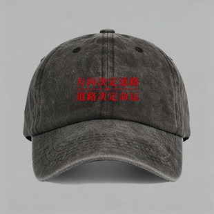 方向道路决定命运爱国主义正能量口号纪念改革开放棒球鸭舌帽子
