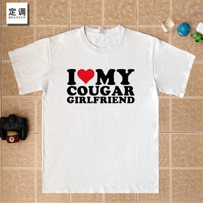 I Love My Cougar Girlfriend 熟女姐弟恋趣味英文短袖T恤纯棉