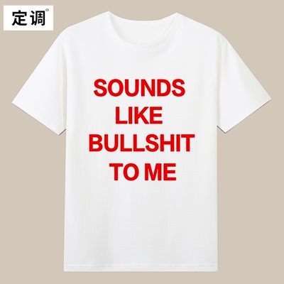 SOUNDS LIKE BULLSHIT TO ME趣味英文短袖潮夏季纯棉半袖t恤潮
