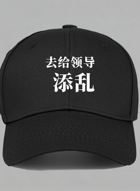 去给公司添乱单位领导创意定制趣味文字纯棉棒球帽鸭舌帽子防晒