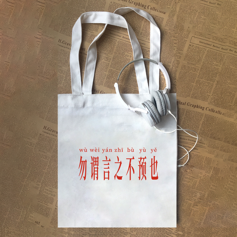 勿谓言之不预也印字态度文字帆布包