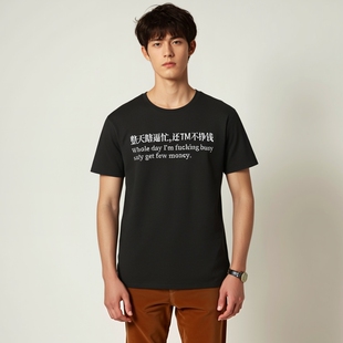 整天瞎逼忙还TM不挣钱恶搞创意文字t恤职场嘴替纯棉短袖男女通勤