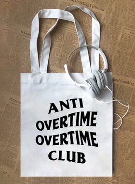 anti overtime club反对加班超时职场人牛马男女潮牌帆布包定制