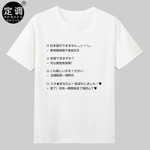 我不会说日语购物免税一见钟情日本旅游纯棉短袖T恤男女宽松衣服