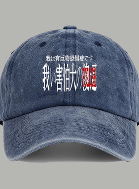 FOOLISH我有巨物恐惧症恶搞标语男女棒球帽子水洗定制鸭舌