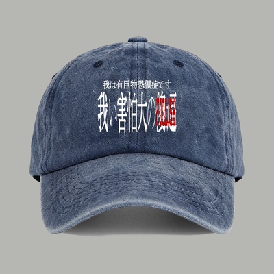 FOOLISH我有巨物恐惧症恶搞标语男女棒球帽子水洗定制鸭舌