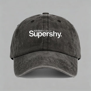 supershy苏培盛极度害臊文字创意有趣恶搞笑棒球鸭舌帽子