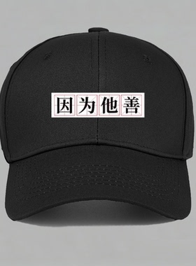 因为他善网络梗趣味致敬郭德纲创意段子棒球帽鸭舌帽子防晒男