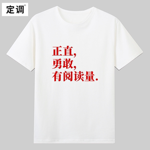 正直勇敢有阅读量致敬电影好东西王铁梅宋佳cos衣服短袖T恤趣味