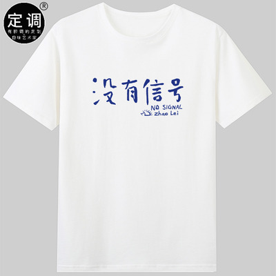 致敬赵雷粉丝自制t恤没有信号巡演应援服摇滚音乐纯棉短袖衣服diy