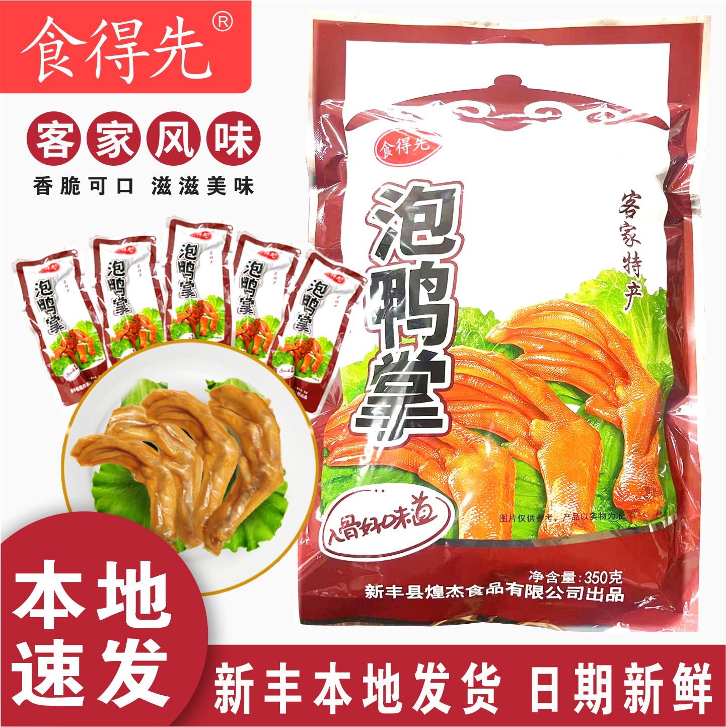 食得先泡鸭掌 韶关新丰特产 泡鸭掌微辣泡鸭爪鸡爪新丰泡鸭脚鸭翅