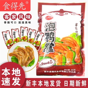 食得先泡鸭掌 韶关新丰特产 泡鸭掌微辣泡鸭爪鸡爪新丰泡鸭脚鸭翅