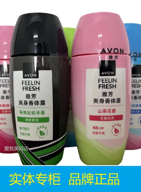 雅芳爽身香体露缓解汗臭