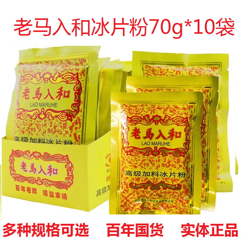 老马入和冰片粉70g袋装缓解痱子爽身粉清凉薄荷清爽成人老人可用
