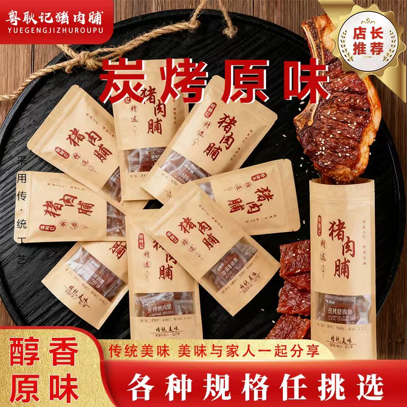 潮汕特产荔枝木炭烤猪肉脯