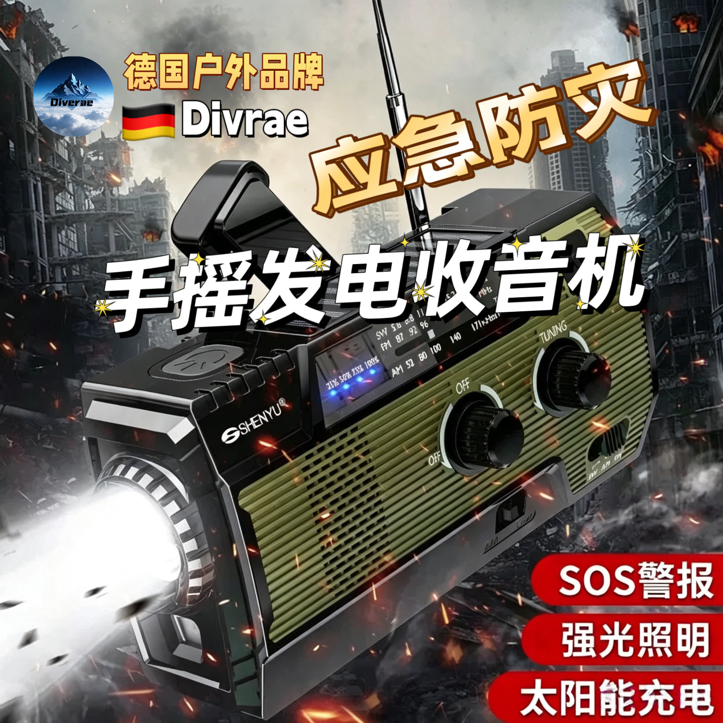 德国Divrae应急随身手电筒强光充电宝太阳能充电收音机手摇户外用