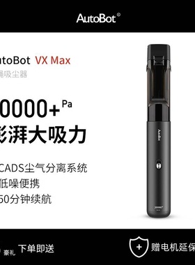 AutoBot | VX Max 手持便携车载家用无线吸尘器 超大吸力 20000Pa